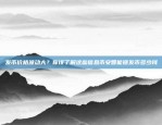 保姆级版V6.5.0欧意交易所电脑版(保姆级版V6.5.0)