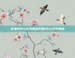 iOS欧易APP的市场表现与未来发展iOS欧易