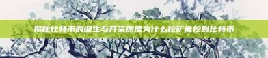 揭秘比特币的诞生与开采原理为什么挖矿能挖到比特币