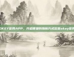 欧意官方App可靠性评测欧意官方app可靠么