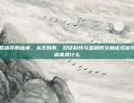 区块链，重塑全球经济的新引擎国家为什么推出区块链