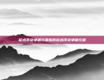 民营企业如何发展区块链民营企业如何发展区块链