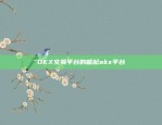 区块链的开源性判断标准与实践区块链的开源性怎么判断