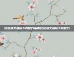 欧意易交易所下载官方指南欧意易交易所下载官方