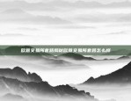 揭秘Runs，一种神秘的加密货币runs是什么虚拟货币