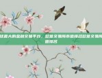 OKX交易平台，苹果用户如何轻松接入？探索便捷的交易体验okx下载苹果