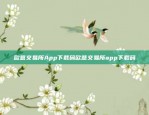 欧意交易所App下载码欧意交易所app下载码