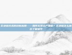 blockchain的发展潜力与机遇如何比喻区块链发展潜力