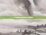 构建信任、创新未来如何将区块链带入主流