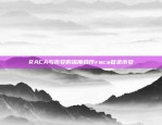 RACA与币安的深度合作raca登录币安