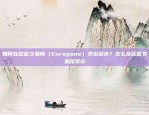 比特币估价多少算高价？（附详细分析）比特币估价多少算高价