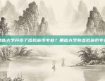 全球金融中心的崛起，欧意交易所的发展之路欧意交易所 .cn