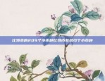 探索数字货币背后的秘密世界挖矿比特币 是什么意思