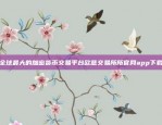 全球最大的加密货币交易平台欧意交易所所官网app下载