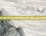 欧意交易App下载官网手机版开启跨境金融新体验欧意交易app下载官网手机版