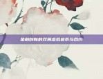 币安USDT如何购买？全面指南币安usdt怎么买