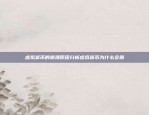 经济发展的新动力？虚拟货币比重是什么意思