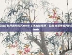 如何在欧易OKEX进行交易？欧易okex操作方法