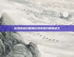 揭秘币安的神秘身份——区块链金融巨擘币安属于什么