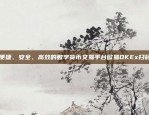 欧易OKEx官方网站网址欧易okex网站网址是多少