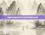 一种新型的数字货币花椒虚拟货币是什么意思