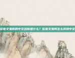 欧意交易所的中文名称是什么？欧意交易所怎么转换中文