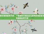 欧洲交易所官网下载，了解最新交易动态与服务详情欧意交易所最新官网下载