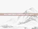 Mac上轻松下载OKX交易平台mac怎么下载okx