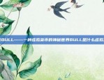 揭秘BULL——一种虚拟货币的神秘世界BULL是什么虚拟货币