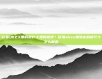 币安智能链（Binance Smart Chain）如何查询代币？币安智能链如何查询代币