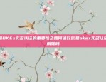 币安APP上查询交易记录的步骤币安app上如何查交易记录