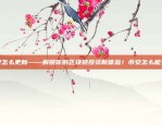 The Cryptocurrency Revolution比特币v什么意思