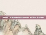 罗纳尔多与币安的精彩组合c罗和币安合作