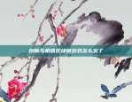 虚拟货币交易中的风险与建议买卖虚拟货币忌讳什么