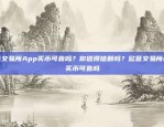 浏览体验与安全考量——欧意APP官方网站下载与安装指南欧意app官网下载安装