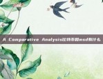 A Comparative Analysis比特币和msd有什么