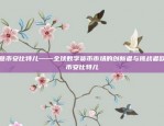 币安账户被清空的紧急提醒与应对策略币安账户被清空