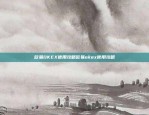 理解币安单向交易的原理与风险币安单向交易什么意思