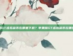 13年比特币的辉煌与曲折13年比特币经历了什么