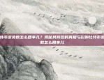 币安提币风控不？别再相信那些谣言！了解真正的币安风控机制币安提币风控不