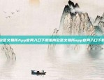 欧意交易所App官网入口下载指南欧意交易所app官网入口下载