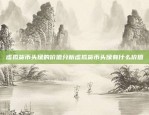 一种新的经济模式？虚拟货币交易算什么交易