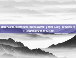 从入门到实践一本书读懂区块链怎么样