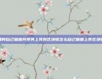 欧意APP，生活中的便捷助手，尽在指尖欧意app官方版下载最新版本