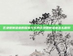 币安是否可以玩合约？币安不能玩合约了吗