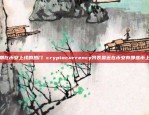 一种新的经济模式？虚拟货币交易算什么交易