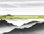 开启公共透明的未来区块链如何实现公开透明