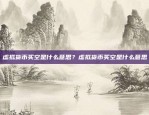 币安网登录方法详解币安网如何登录