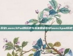 币安LaunchPad的历史与未来展望币安launchpad历史