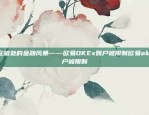 欧易OKEx欧易okex链名称